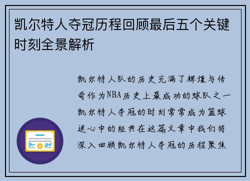 凯尔特人夺冠历程回顾最后五个关键时刻全景解析 凯尔特人夺冠历程回顾最后五个关键时刻全景解析