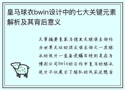 皇马球衣bwin设计中的七大关键元素解析及其背后意义 皇马球衣bwin设计中的七大关键元素解析及其背后意义