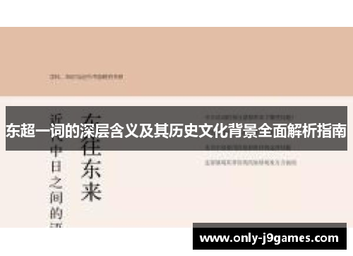 东超一词的深层含义及其历史文化背景全面解析指南