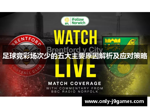 足球竞彩场次少的五大主要原因解析及应对策略