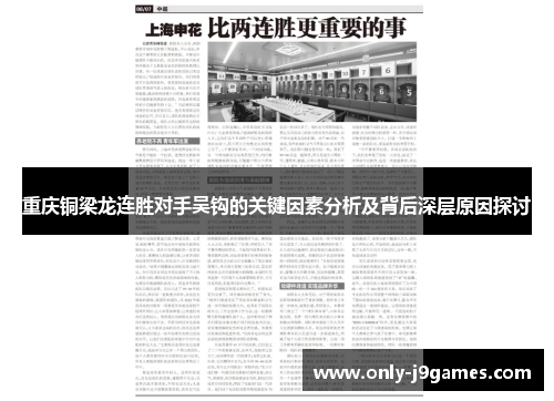 重庆铜梁龙连胜对手吴钩的关键因素分析及背后深层原因探讨