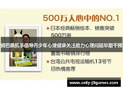 姆巴佩携手倡导青少年心理健康关注助力心理问题早期干预 姆巴佩携手倡导青少年心理健康关注助力心理问题早期干预