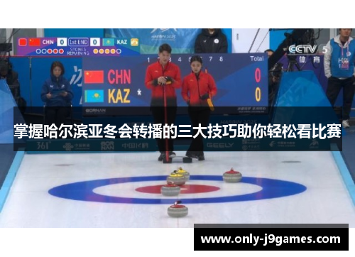掌握哈尔滨亚冬会转播的三大技巧助你轻松看比赛