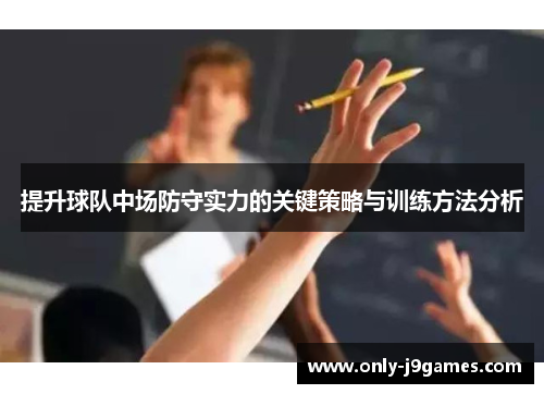 提升球队中场防守实力的关键策略与训练方法分析