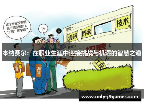 本纳赛尔：在职业生涯中迎接挑战与机遇的智慧之道