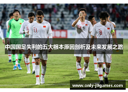 中国国足失利的五大根本原因剖析及未来发展之路