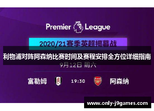 利物浦对阵阿森纳比赛时间及赛程安排全方位详细指南 利物浦对阵阿森纳比赛时间及赛程安排全方位详细指南