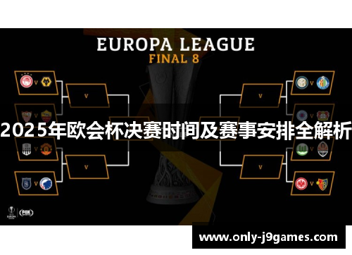 2025年欧会杯决赛时间及赛事安排全解析