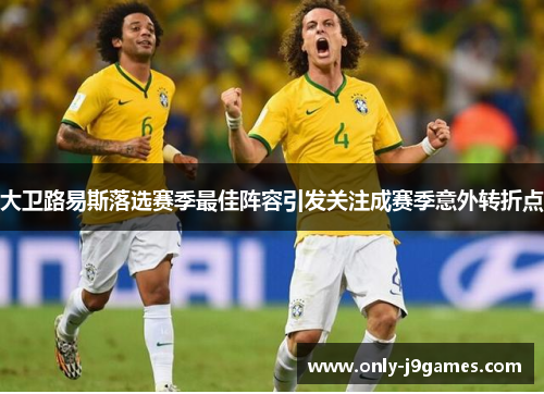 大卫路易斯落选赛季最佳阵容引发关注成赛季意外转折点 大卫路易斯落选赛季最佳阵容引发关注成赛季意外转折点