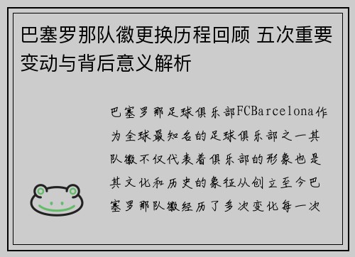 巴塞罗那队徽更换历程回顾 五次重要变动与背后意义解析