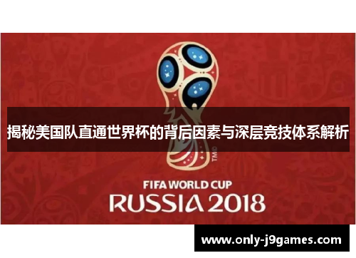 揭秘美国队直通世界杯的背后因素与深层竞技体系解析