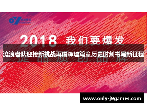 流浪者队迎接新挑战再谱辉煌篇章历史时刻书写新征程 流浪者队迎接新挑战再谱辉煌篇章历史时刻书写新征程