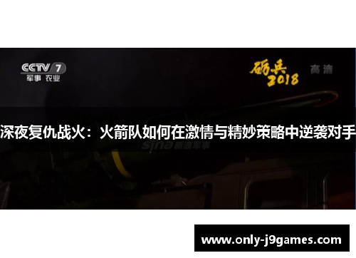 深夜复仇战火:火箭队如何在激情与精妙策略中逆袭对手 深夜复仇战火:火箭队如何在激情与精妙策略中逆袭对手