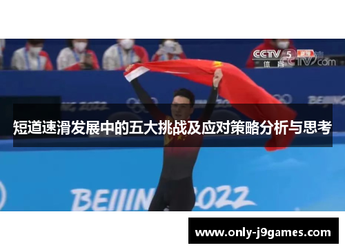 短道速滑发展中的五大挑战及应对策略分析与思考