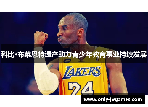 科比·布莱恩特遗产助力青少年教育事业持续发展