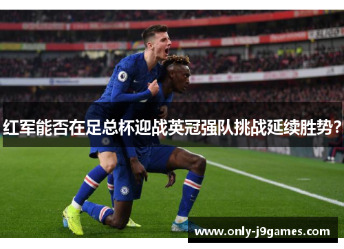 红军能否在足总杯迎战英冠强队挑战延续胜势? 红军能否在足总杯迎战英冠强队挑战延续胜势?