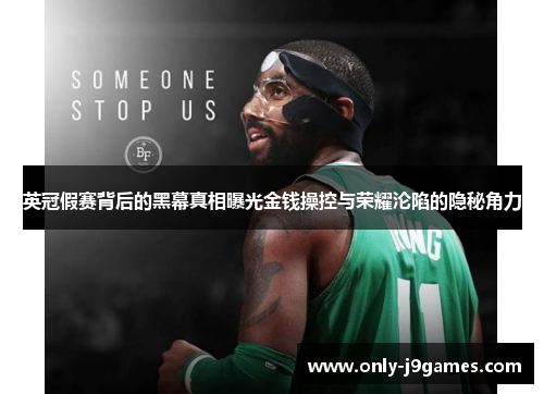 英冠假赛背后的黑幕真相曝光金钱操控与荣耀沦陷的隐秘角力