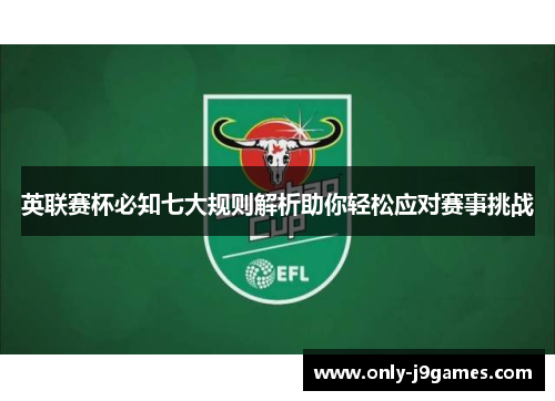 英联赛杯必知七大规则解析助你轻松应对赛事挑战