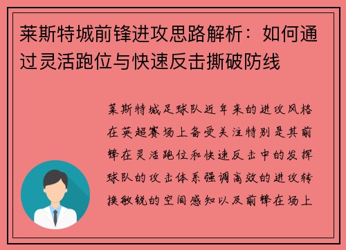 莱斯特城前锋进攻思路解析：如何通过灵活跑位与快速反击撕破防线