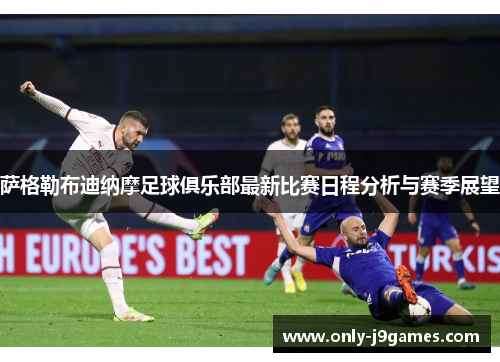 萨格勒布迪纳摩足球俱乐部最新比赛日程分析与赛季展望
