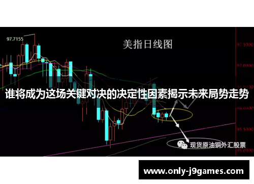 谁将成为这场关键对决的决定性因素揭示未来局势走势