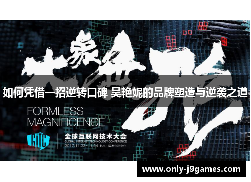 如何凭借一招逆转口碑 吴艳妮的品牌塑造与逆袭之道 如何凭借一招逆转口碑 吴艳妮的品牌塑造与逆袭之道