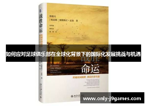 如何应对足球俱乐部在全球化背景下的国际化发展挑战与机遇 如何应对足球俱乐部在全球化背景下的国际化发展挑战与机遇