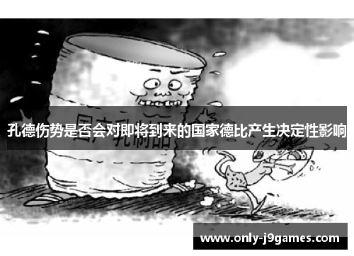 孔德伤势是否会对即将到来的国家德比产生决定性影响