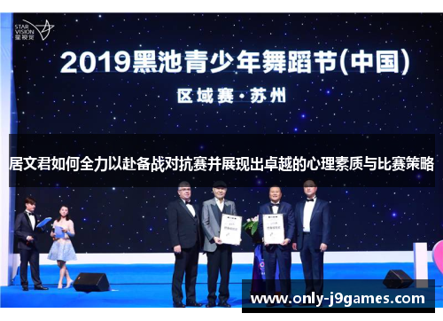 居文君如何全力以赴备战对抗赛并展现出卓越的心理素质与比赛策略 居文君如何全力以赴备战对抗赛并展现出卓越的心理素质与比赛策略