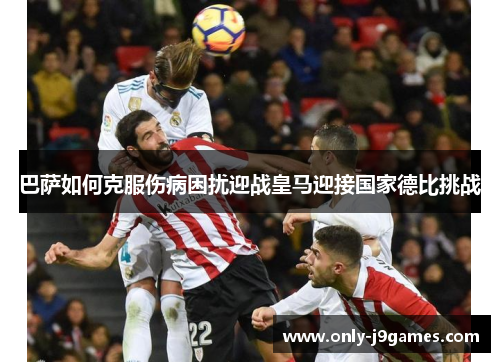 巴萨如何克服伤病困扰迎战皇马迎接国家德比挑战 巴萨如何克服伤病困扰迎战皇马迎接国家德比挑战