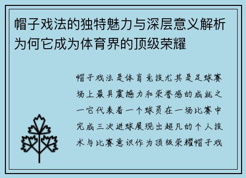 帽子戏法的独特魅力与深层意义解析为何它成为体育界的顶级荣耀