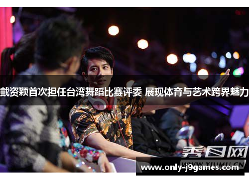 戴资颖首次担任台湾舞蹈比赛评委 展现体育与艺术跨界魅力 戴资颖首次担任台湾舞蹈比赛评委 展现体育与艺术跨界魅力