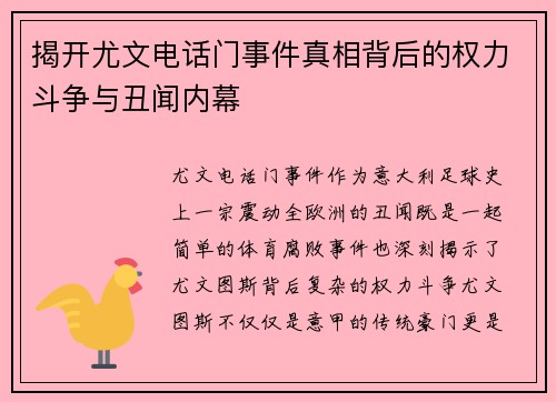 揭开尤文电话门事件真相背后的权力斗争与丑闻内幕