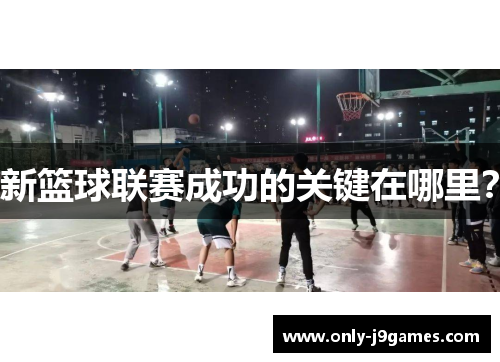 新篮球联赛成功的关键在哪里？