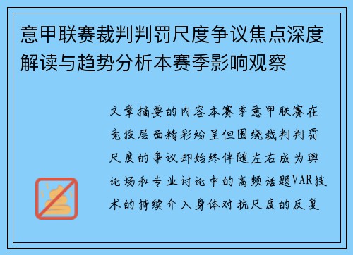 意甲联赛裁判判罚尺度争议焦点深度解读与趋势分析本赛季影响观察