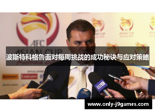 波斯特科格鲁面对每周挑战的成功秘诀与应对策略
