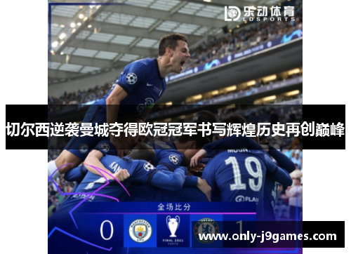 切尔西逆袭曼城夺得欧冠冠军书写辉煌历史再创巅峰
