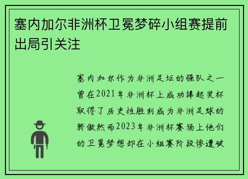 塞内加尔非洲杯卫冕梦碎小组赛提前出局引关注