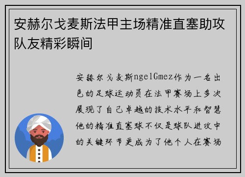 安赫尔戈麦斯法甲主场精准直塞助攻队友精彩瞬间 安赫尔戈麦斯法甲主场精准直塞助攻队友精彩瞬间