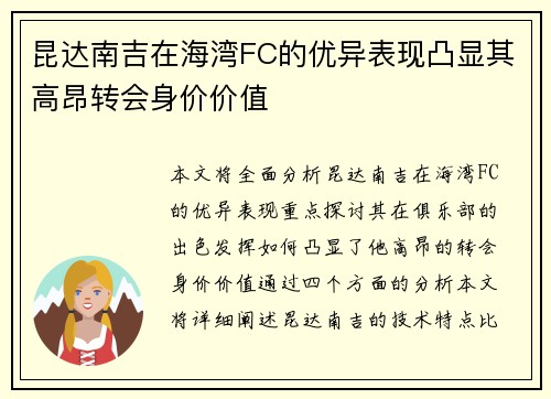 昆达南吉在海湾FC的优异表现凸显其高昂转会身价价值
