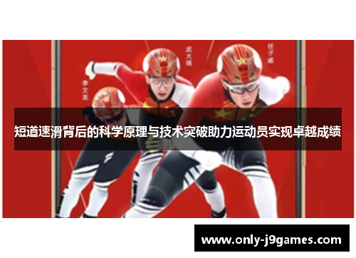 短道速滑背后的科学原理与技术突破助力运动员实现卓越成绩