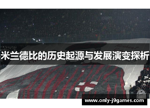米兰德比的历史起源与发展演变探析