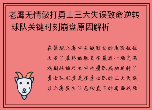 老鹰无情敲打勇士三大失误致命逆转 球队关键时刻崩盘原因解析