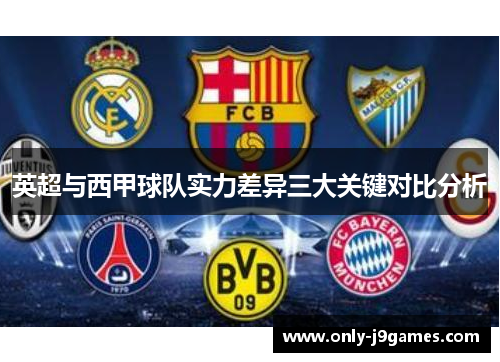 英超与西甲球队实力差异三大关键对比分析