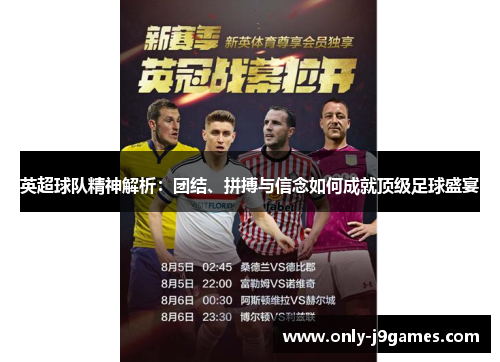 英超球队精神解析：团结、拼搏与信念如何成就顶级足球盛宴