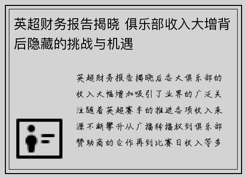 英超财务报告揭晓 俱乐部收入大增背后隐藏的挑战与机遇 英超财务报告揭晓 俱乐部收入大增背后隐藏的挑战与机遇