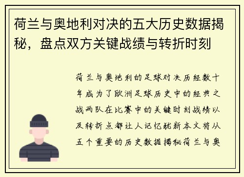 荷兰与奥地利对决的五大历史数据揭秘，盘点双方关键战绩与转折时刻