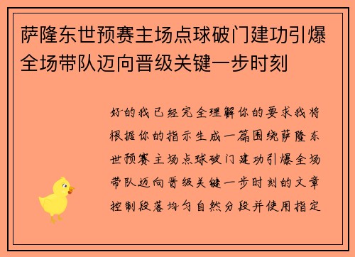 萨隆东世预赛主场点球破门建功引爆全场带队迈向晋级关键一步时刻 萨隆东世预赛主场点球破门建功引爆全场带队迈向晋级关键一步时刻