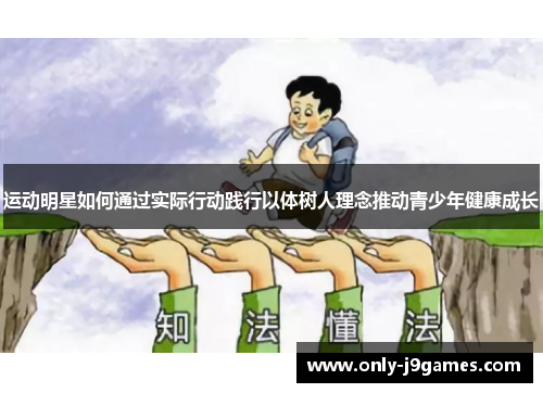 运动明星如何通过实际行动践行以体树人理念推动青少年健康成长 运动明星如何通过实际行动践行以体树人理念推动青少年健康成长