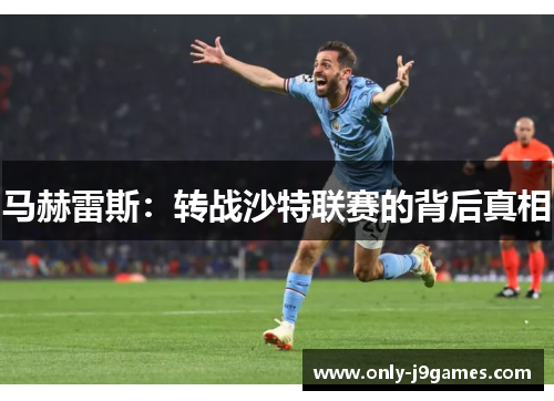 马赫雷斯:转战沙特联赛的背后真相 马赫雷斯:转战沙特联赛的背后真相